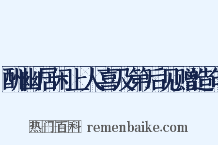 酬幽居闲上人喜及第后见赠造句是什么意思的图片